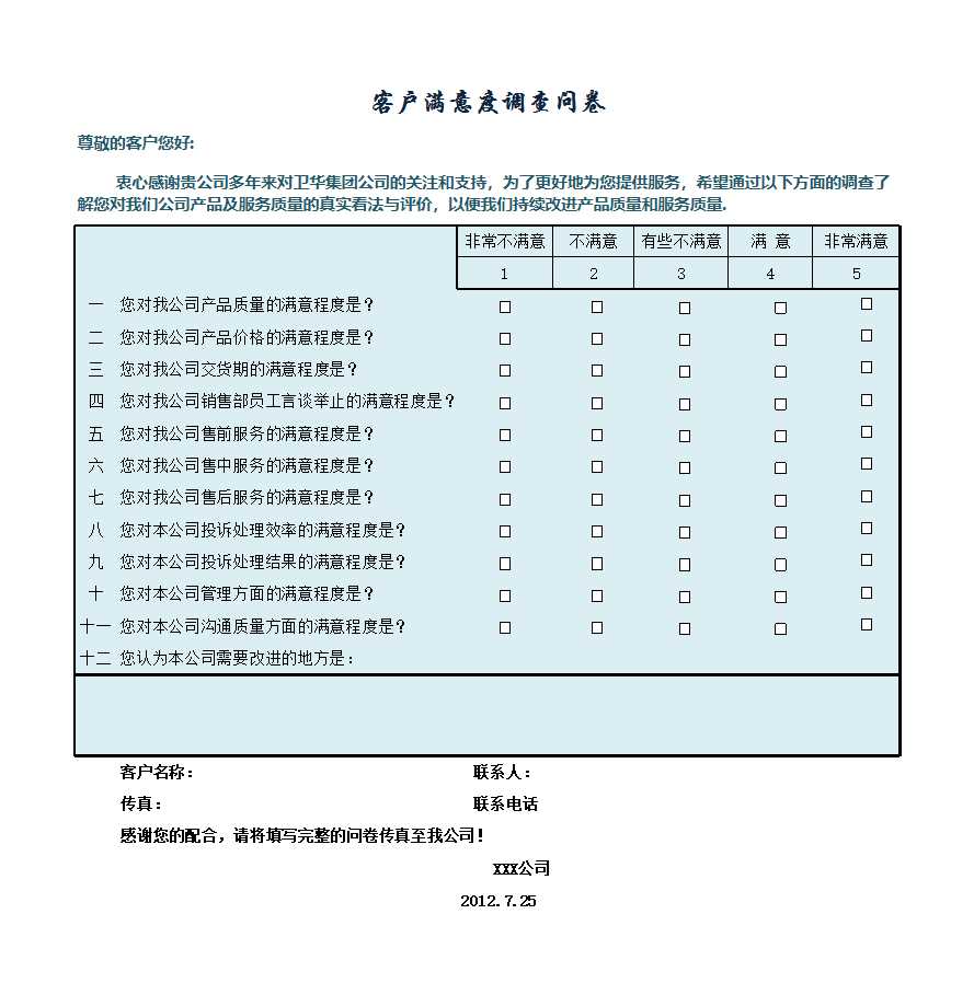 客戶滿意度調查問卷Excel模板