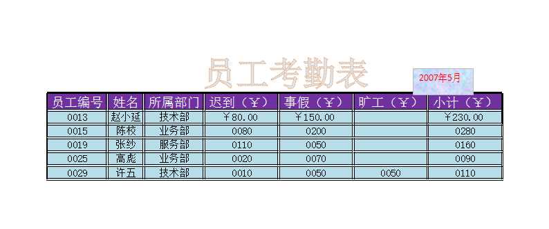 員工考勤表Excel模板