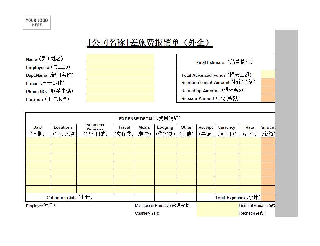 差旅費報銷單（外企）Excel模板