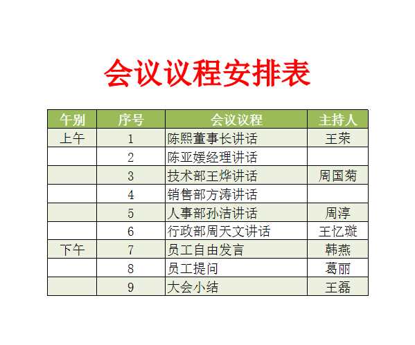 會(huì)議議程安排表Excel模板