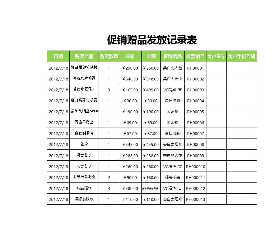 发放赠品记录单Excel模板