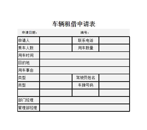 車輛租借申請表Excel模板