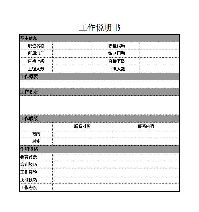 工作说明书Excel模板