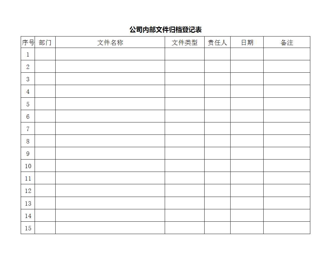 公司内部文件归档登记表Excel模板