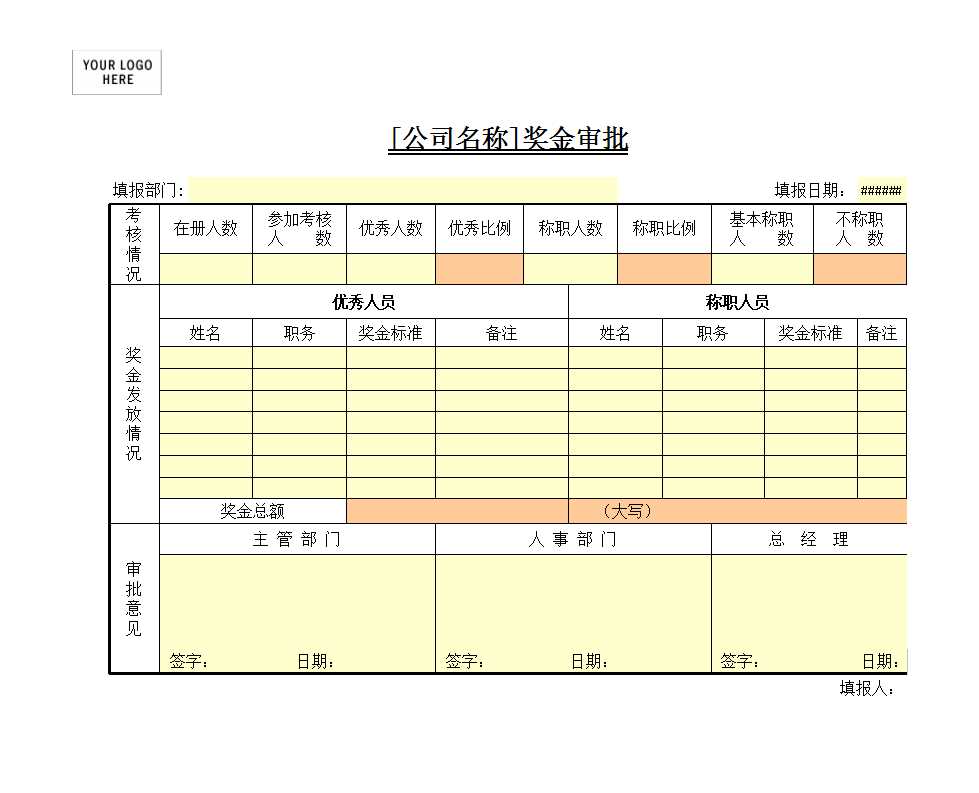 獎金審批Excel模板