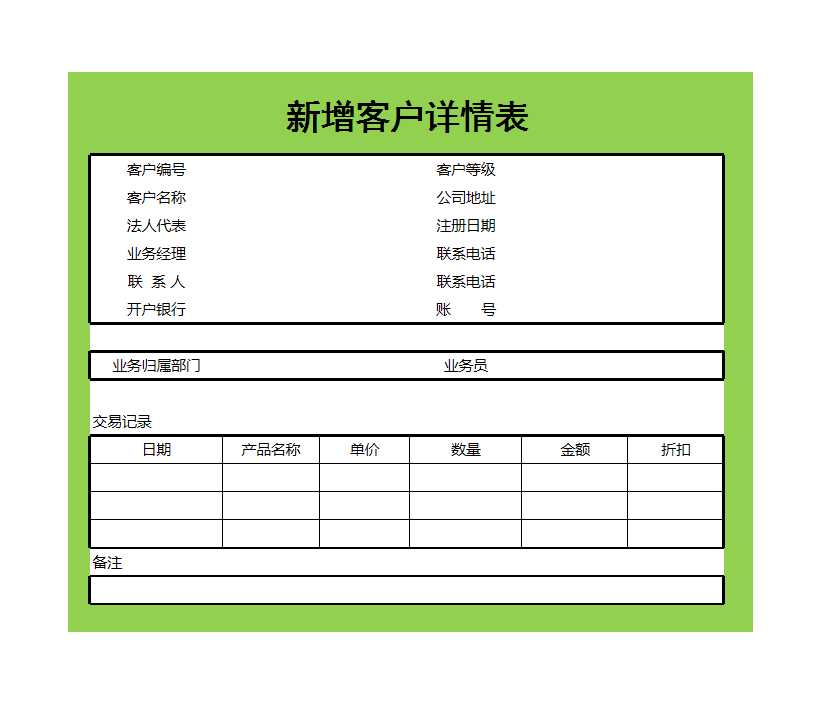 新增客戶詳情表Excel模板