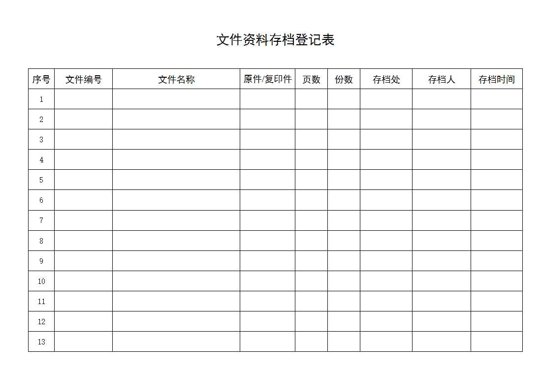 文件資料存檔登記表Excel模板