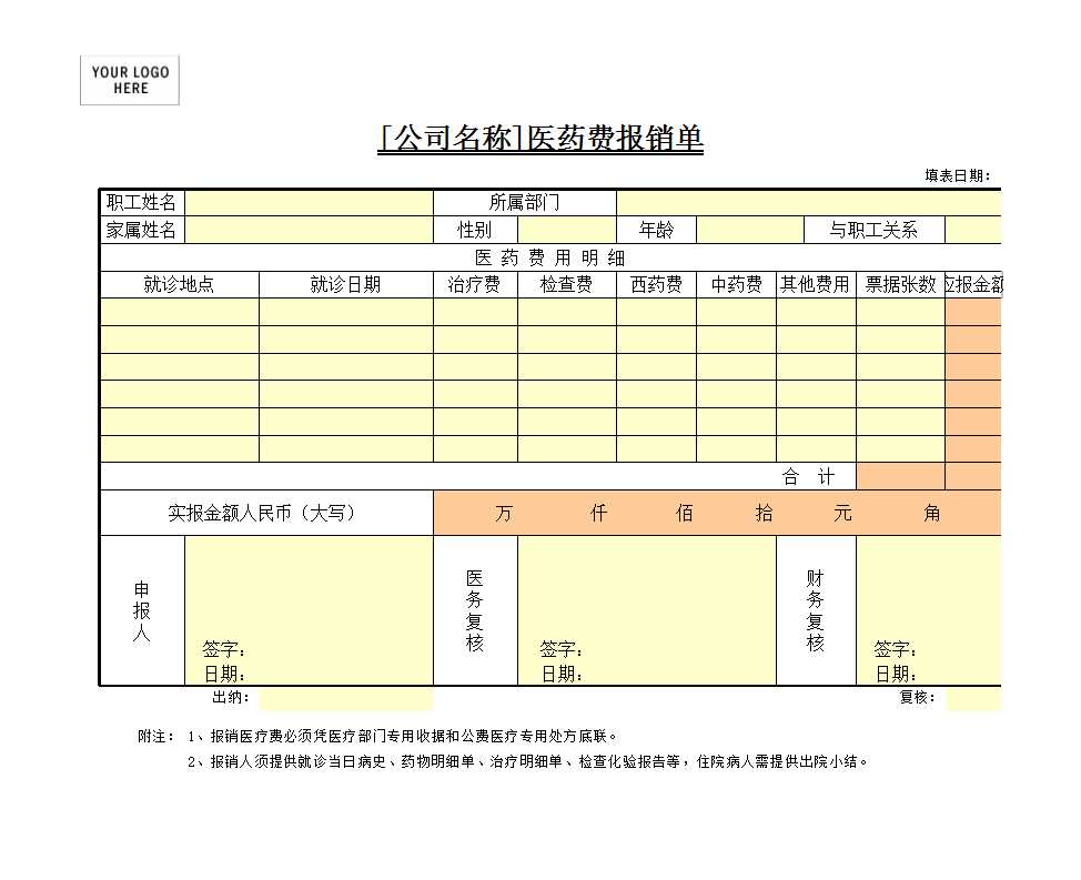 醫藥費報銷單Excel模板