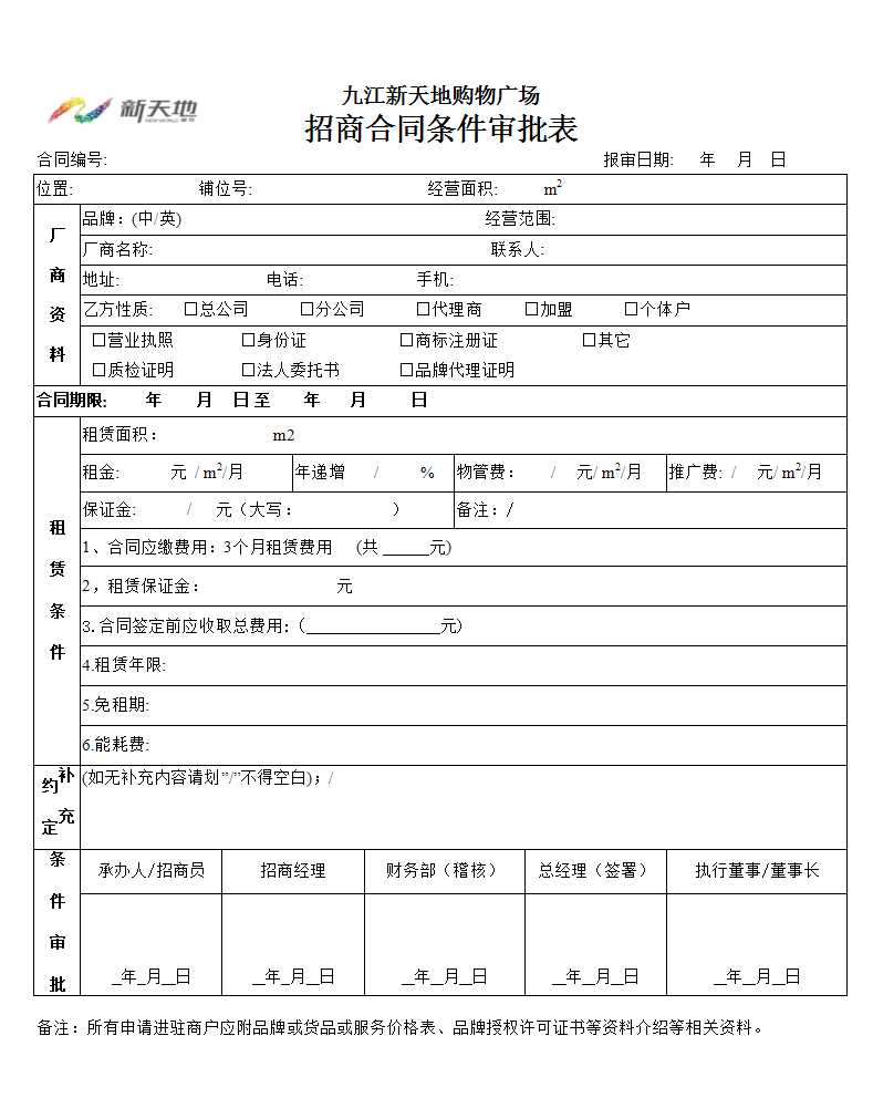 招商合同審批表最新版Excel模板