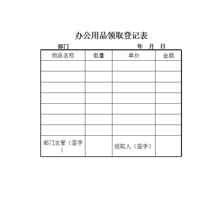 辦公用品領(lǐng)取登記表Excel模板