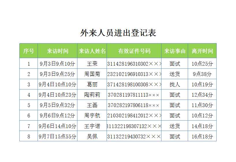 外来人员进出登记表Excel模板