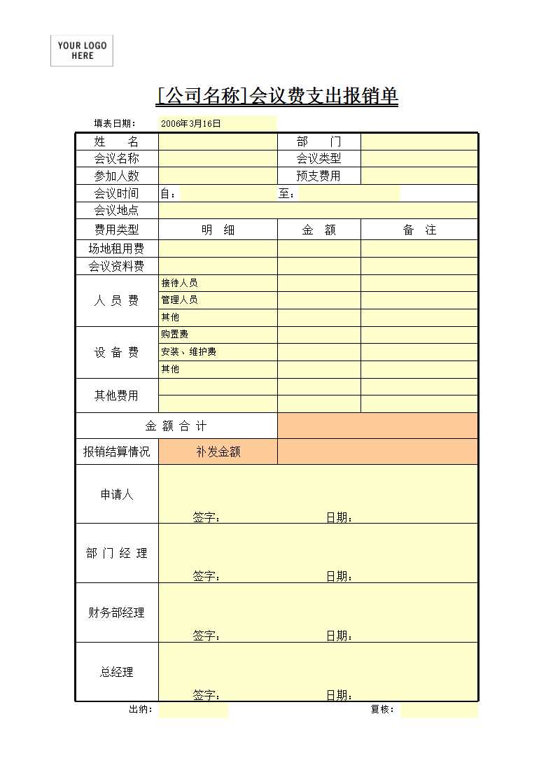 会议费支出报销单Excel模板