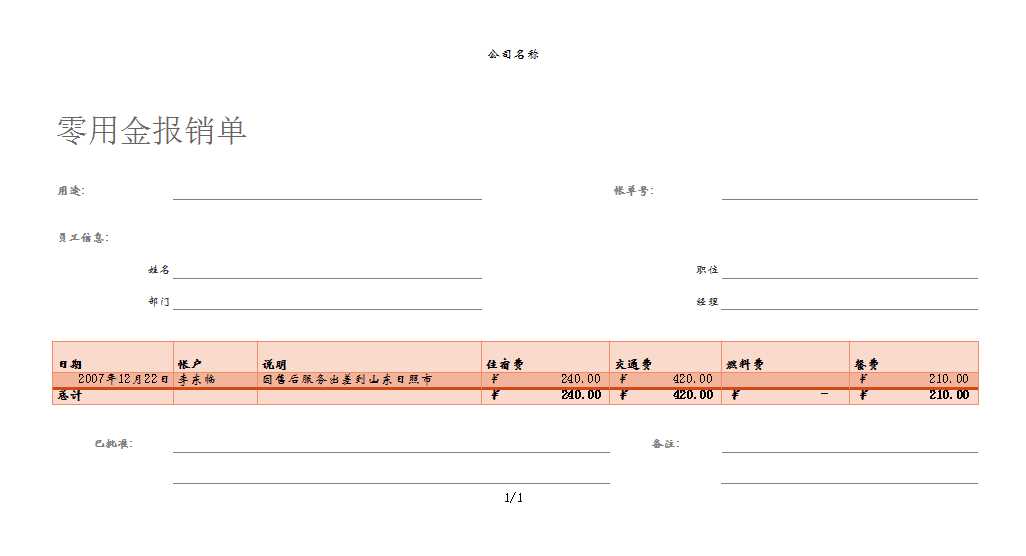 零用金报销单Excel模板