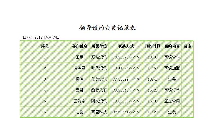 領(lǐng)導(dǎo)預(yù)約變更記錄表Excel模板