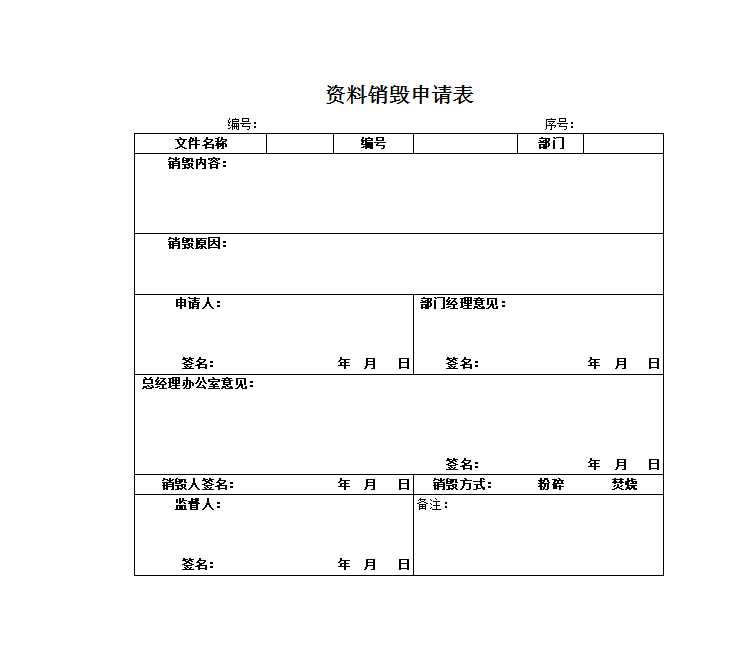 資料銷(xiāo)毀申請(qǐng)表Excel模板