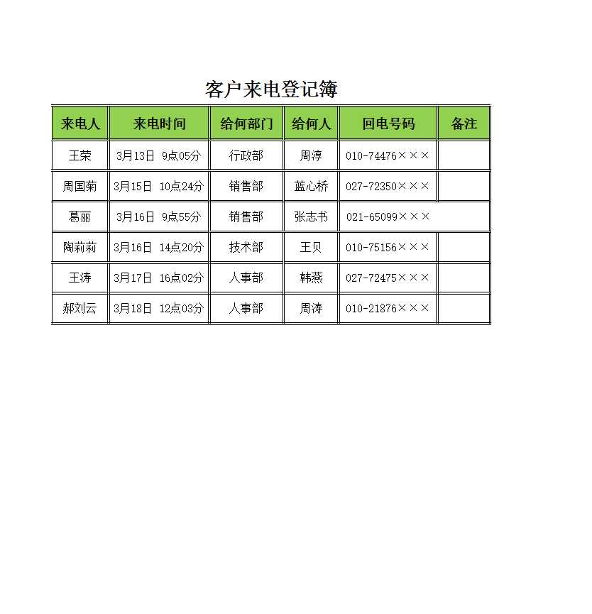 客户来电登记簿Excel模板