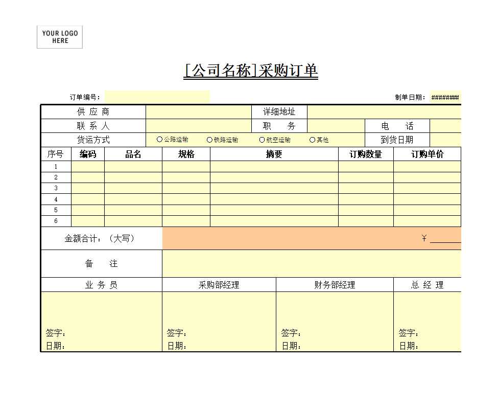 采购订单Excel模板