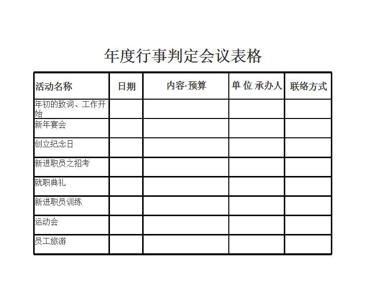 年度行事判定会议表Excel模板