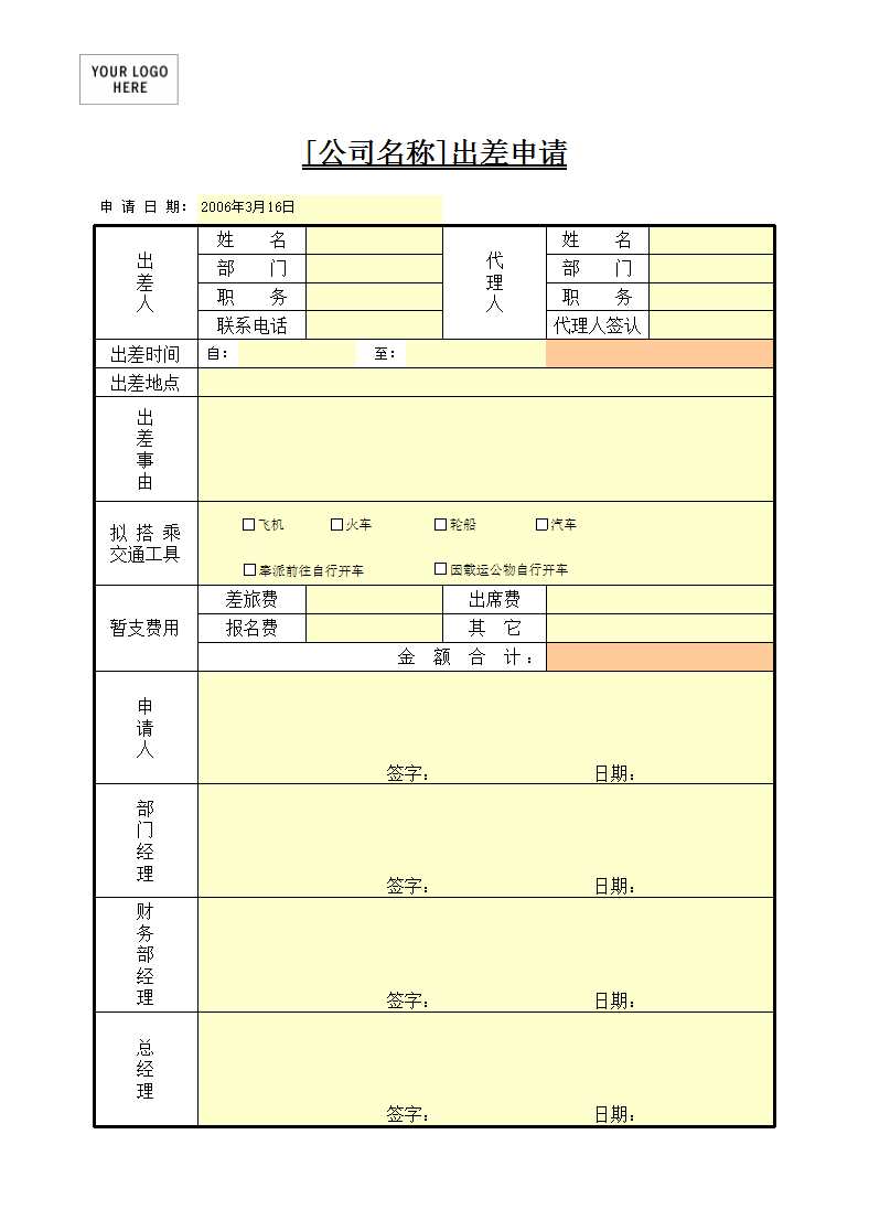 出差申请Excel模板