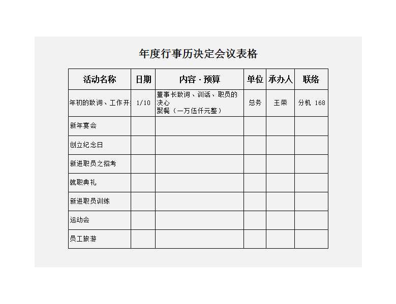 年度行事历决定会议表Excel模板