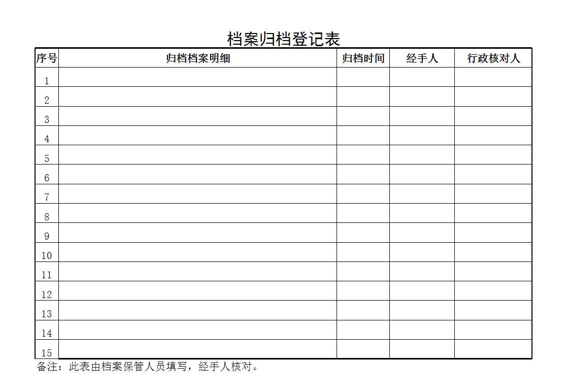 常用檔案歸檔登記表Excel模板