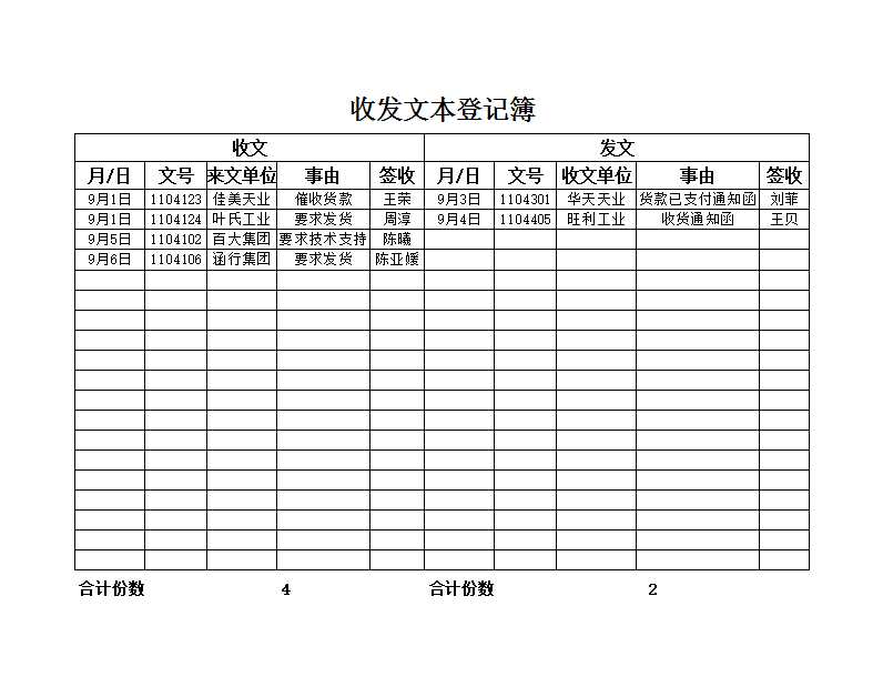 收发文件登记簿Excel模板