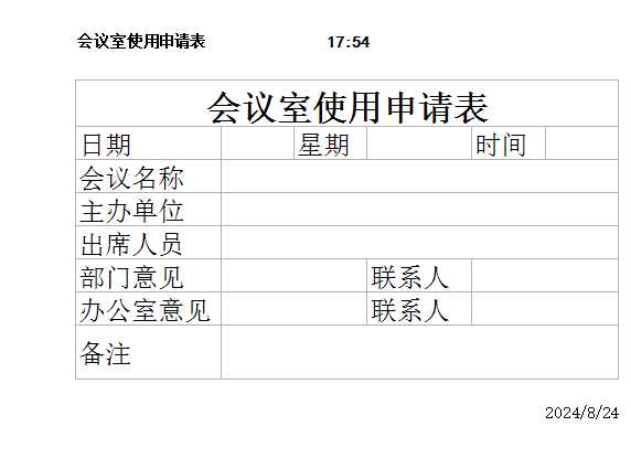 會議室使用申請表Excel模板