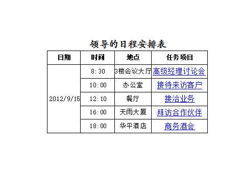 領導的日程安排表Excel模板