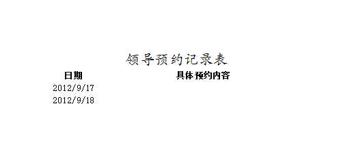 領(lǐng)導(dǎo)預(yù)約記錄表Excel模板