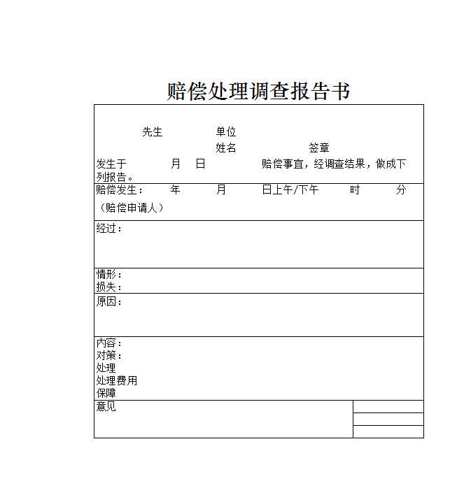 賠償處理調查報告書Excel模板