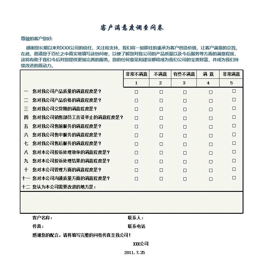 客戶滿意度調(diào)查結(jié)果與分析Excel模板