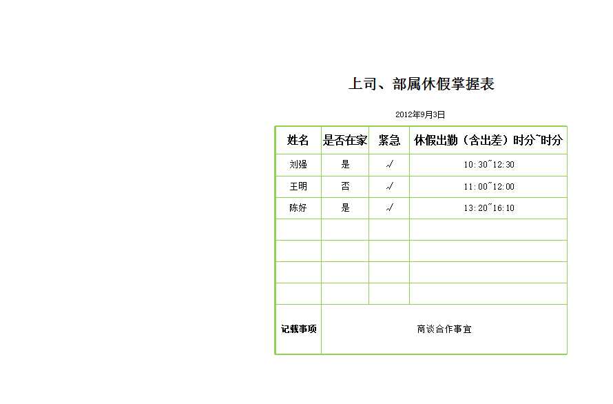 上司、部属休假掌握表Excel模板