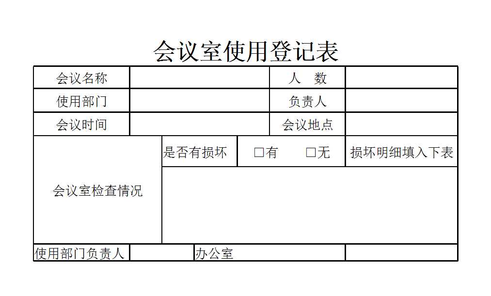 會(huì)議室使用登記表Excel模板