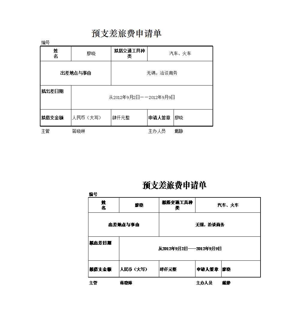 预支差旅费申请单Excel模板_02