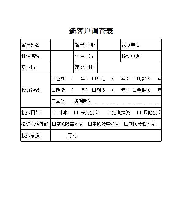 新客户调查表Excel模板