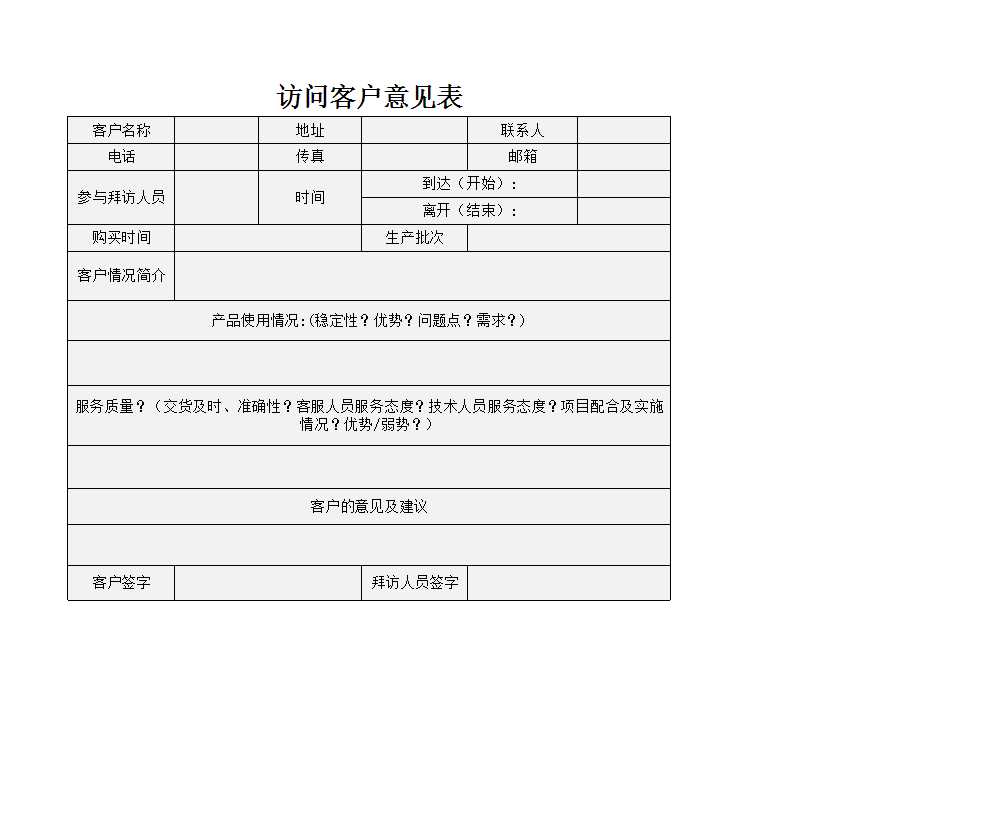 访问客户意见表Excel模板