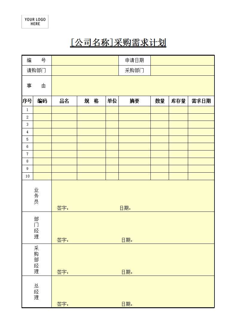 采购计划Excel模板