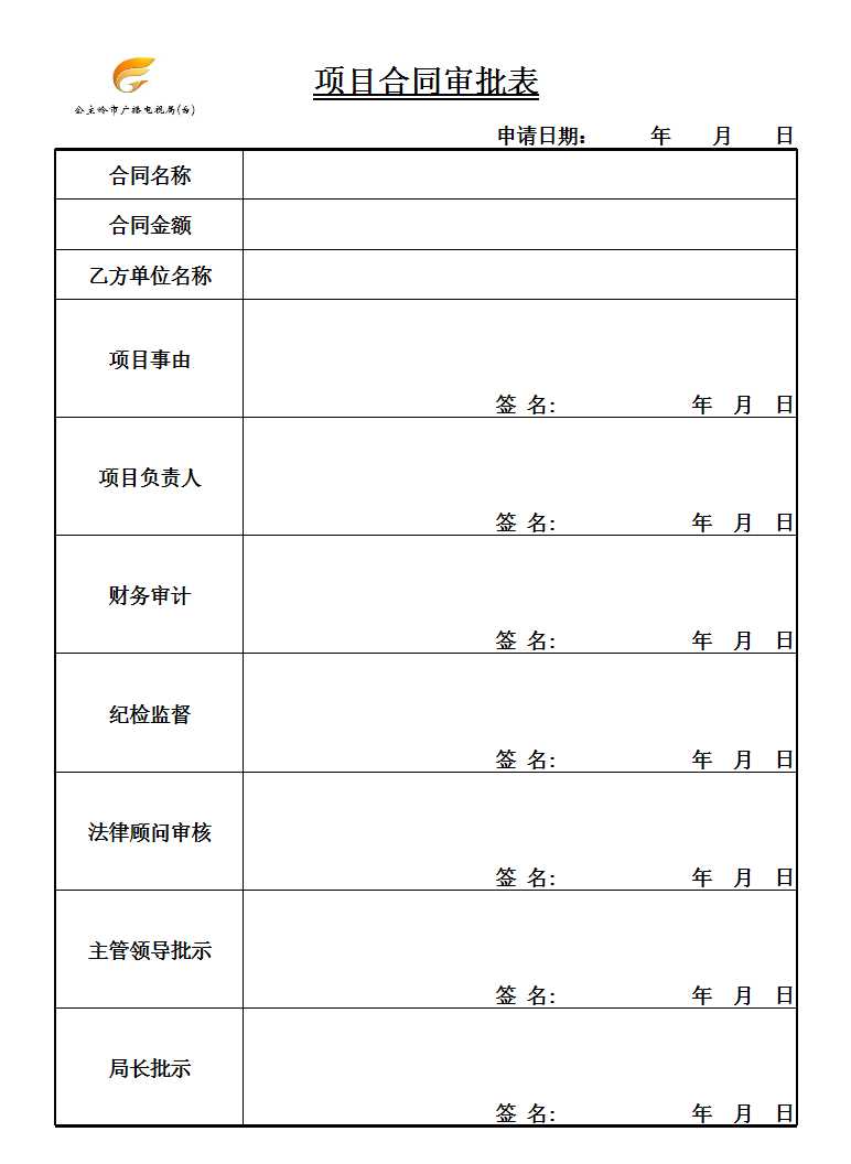 项目合同审批表Excel模板