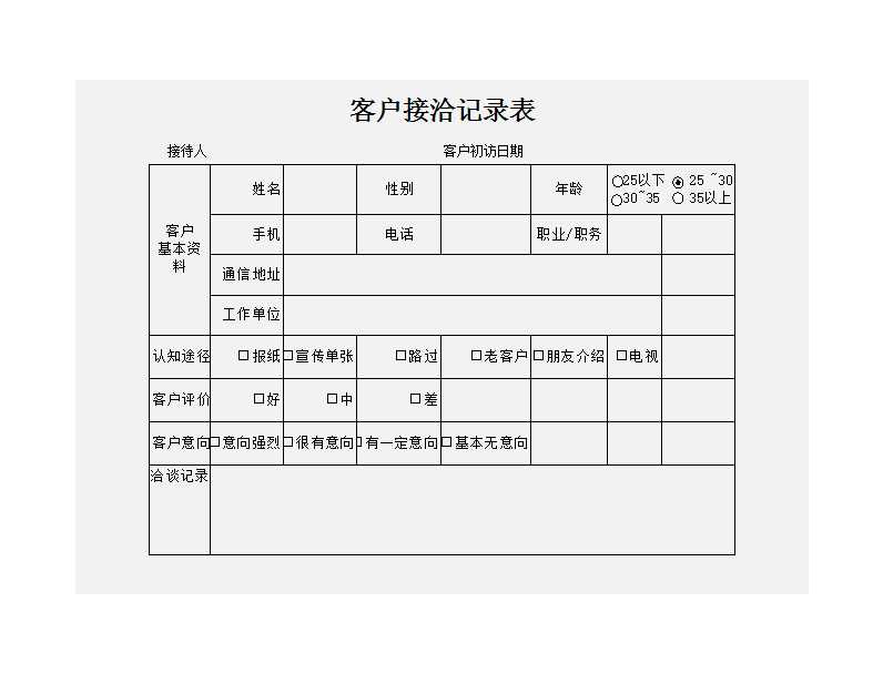 客戶接洽記錄表Excel模板