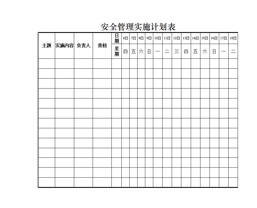 安全管理实施计划表Excel模板