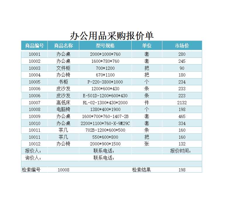 辦公用品采購報價單Excel模板