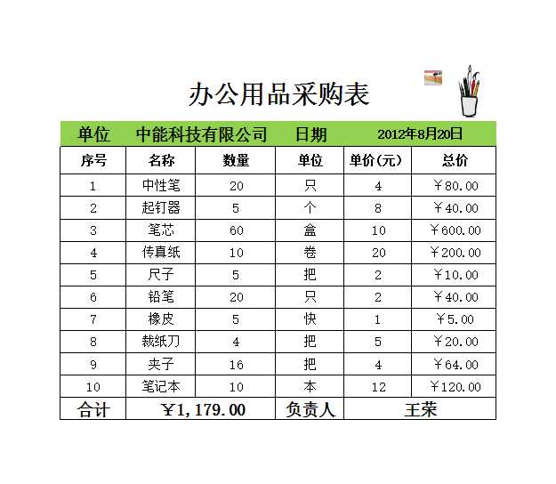 辦公用品采購表Excel模板