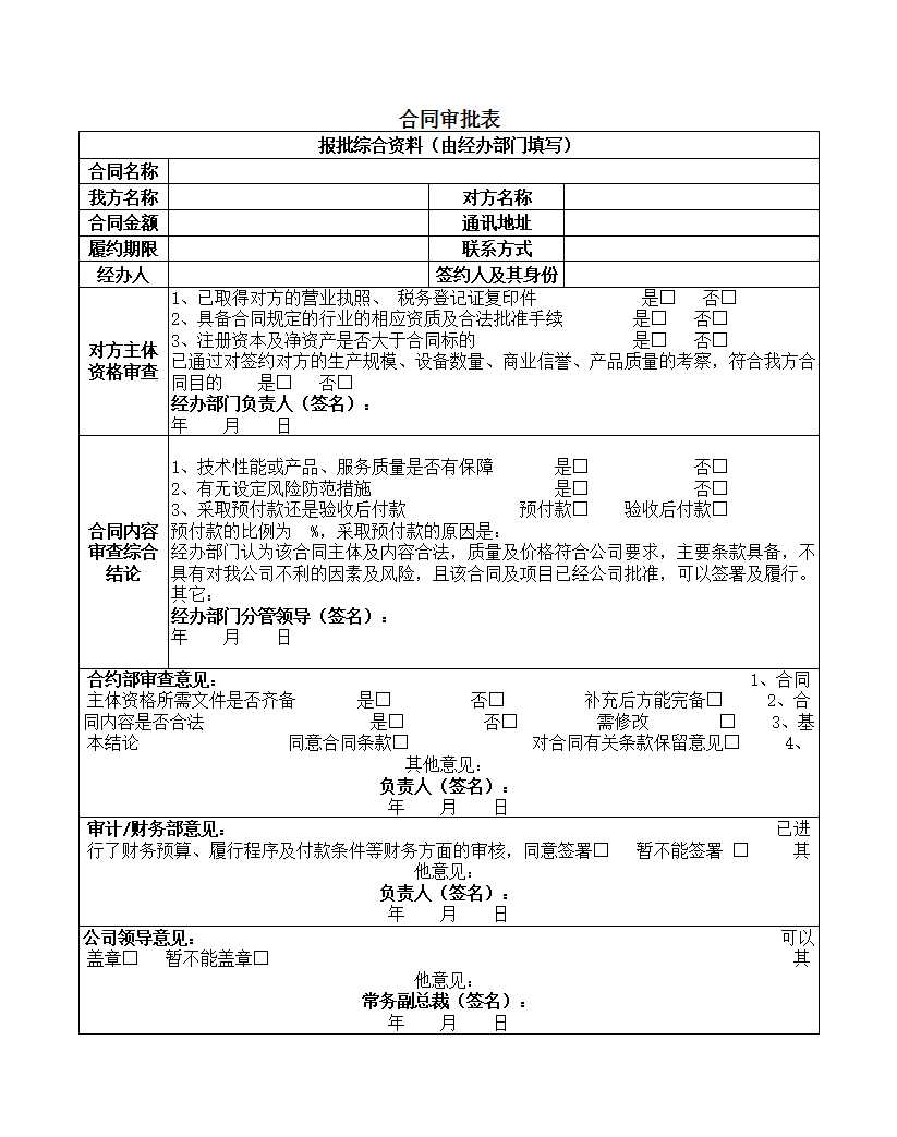 合同审批表(新)Excel模板