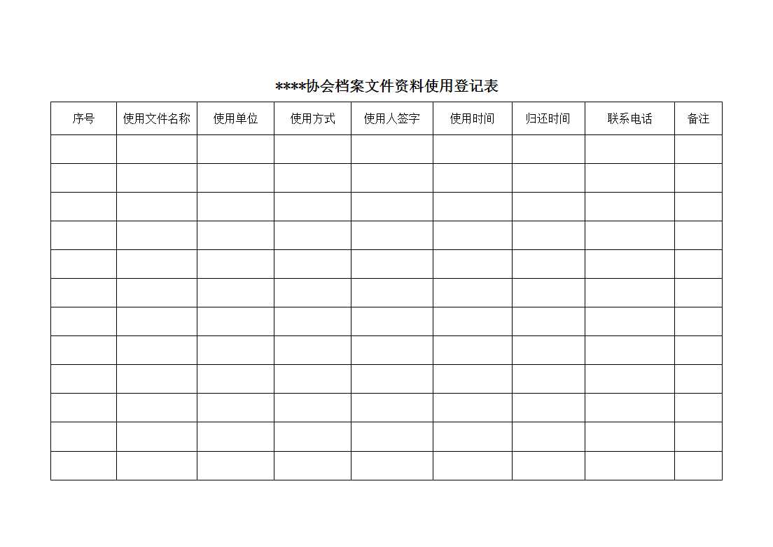 档案使用登记表Excel模板