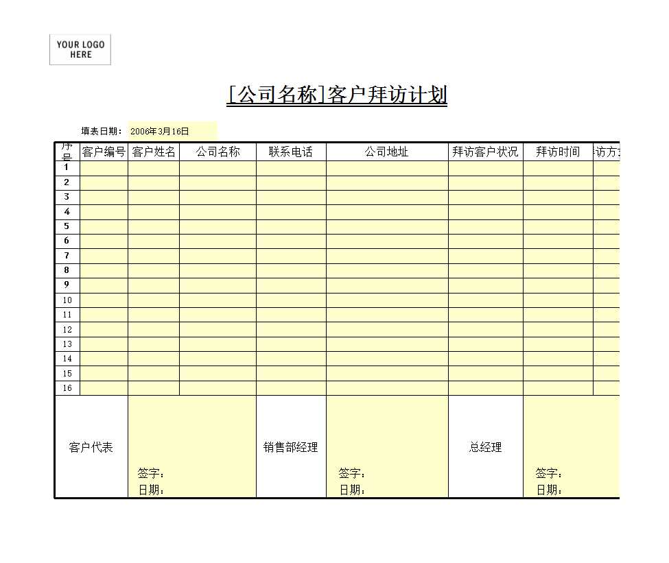 客户拜访计划Excel模板