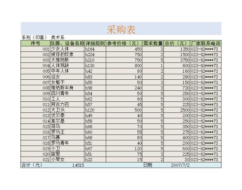 采购表Excel模板