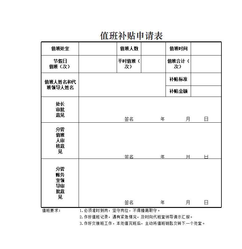 值班補貼申請表Excel模板