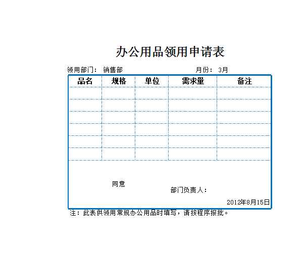 办公用品领用申请表Excel模板