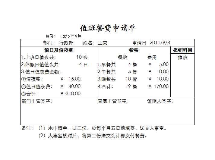 值班餐費申請單Excel模板