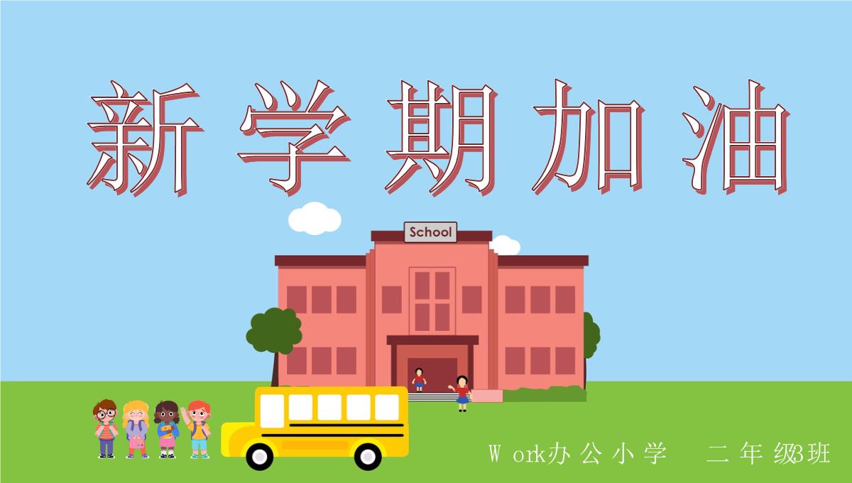 蓝色可爱卡通风小学开学典礼PPT模板_19